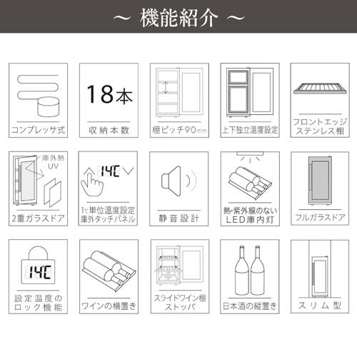ワインセラー デバイスタイル DCG-C18S-K 18本 コンプレッサー式 家庭用 業務用 deviceSTYLE 送料無料 棚間広め お中元 御中元 ギフトの画像