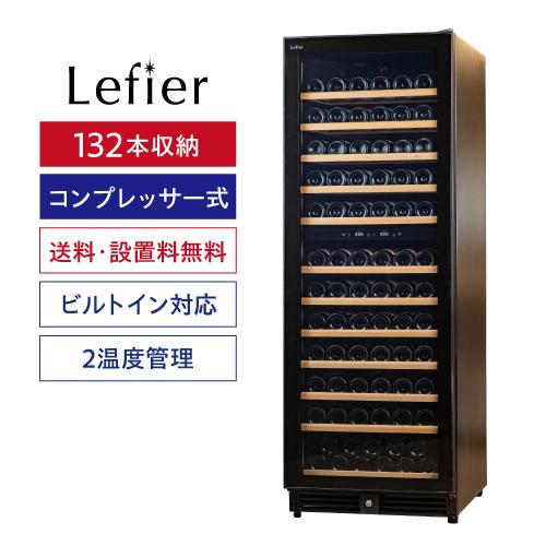 ワインセラー ルフィエール BUILT132+ 132本 コンプレッサー式