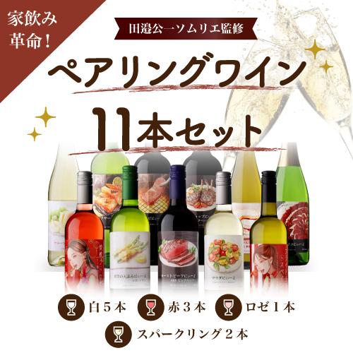 訳あり】送料無料【田邉ソムリエ監修】家飲み革命！ ペアリングワイン