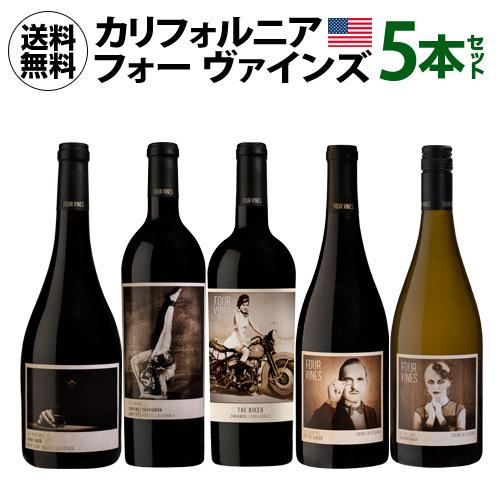 ワインセット 1本当たり3,520 円(税込) 送料無料 フォー ヴァインズ 5