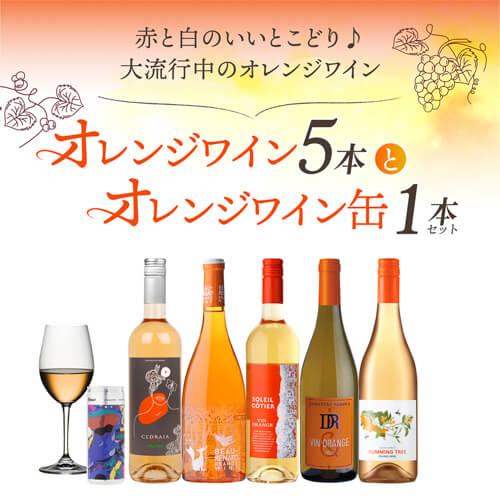 1本あたり1,890円(税込) 送料無料 オレンジワイン5本＆オレンジワイン