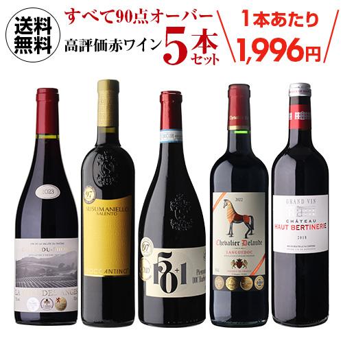 ワイン ワインセット 送料無料 すべて90点以上 高評価 5本セット 34弾