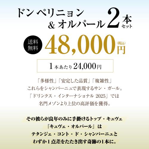 【1本あたり24,000円(税込)送料無料】 トップオブシャンパーニュ！ ドン ペリ \u0026 オルパール 2本セット 2弾 750ml 2本入 飲み比べ 送料無料 浜運Aの画像