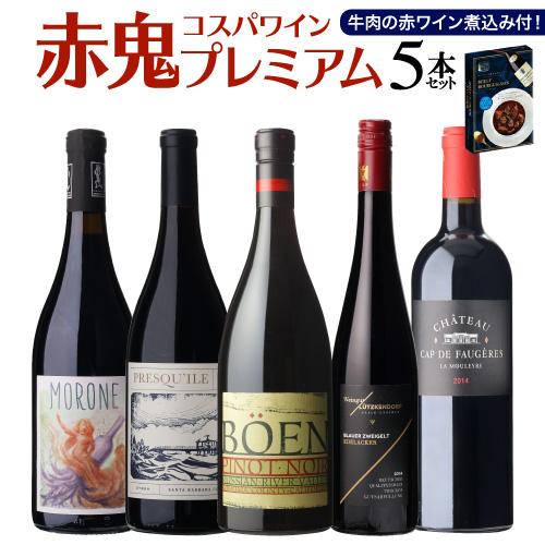【12/16まで限定価格】赤ワイン5本セット 赤ワイン セット 5本 プレミアム 赤鬼コスパ 16弾 送料無料 レトルト