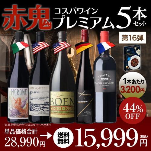 赤ワイン セット 5本 プレミアム 赤鬼コスパ 16弾 送料無料 レトルト