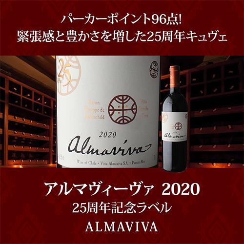 ワインセット 1本あたり16,250円(税込) 送料無料 アルマヴィー