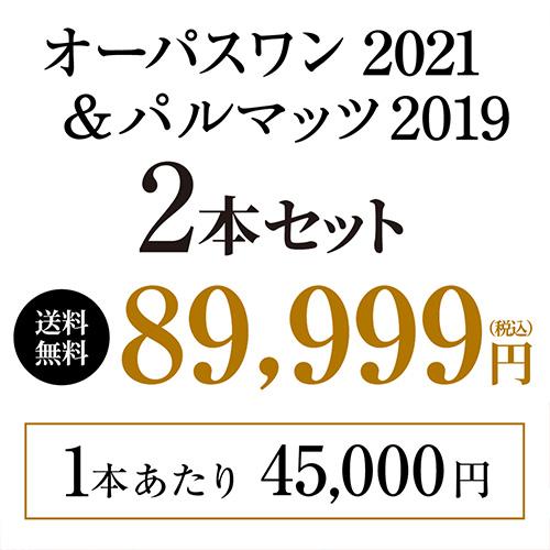 ワインセット 送料無料 ナパの2大プレミアム赤 オーパスワン (2021 