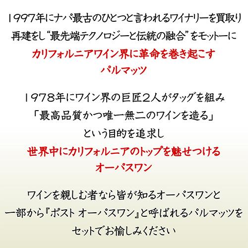 ワインセット 送料無料 ナパの2大プレミアム赤 オーパスワン (2022) ＆パルマッツ (2020) 2本セット 4弾 750ml 浜運Aの画像