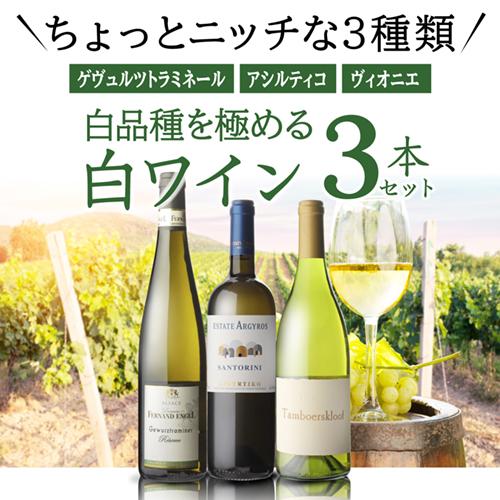 ワインセット 1本あたり3,667 円(税込) 送料無料 白品種を極める ちょっとニッチな白ワイン 3本セット ヴィオニエ アシルティコ 浜運｜wine-naotaka｜02