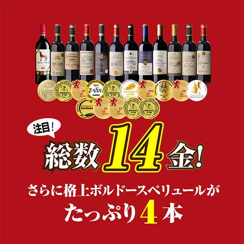 赤ワイン ボルドー セット 赤セット プレミアム金賞ボルドーand