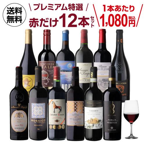 ワインセット 赤 12本 飲み比べ 詰め合わせ 赤ワインだけ プレミアム