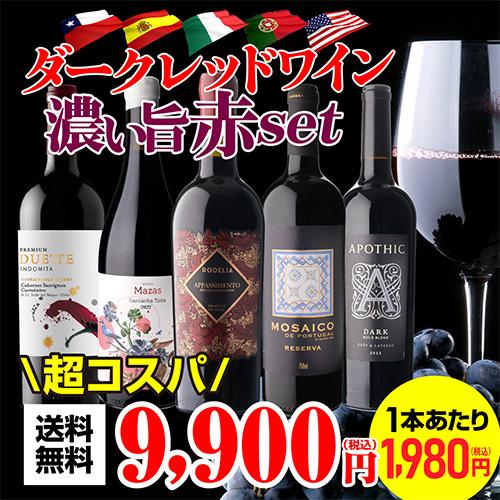 ワインセット 赤 フルボディ 送料無料 驚きの“濃い旨”赤ワインだけ集結