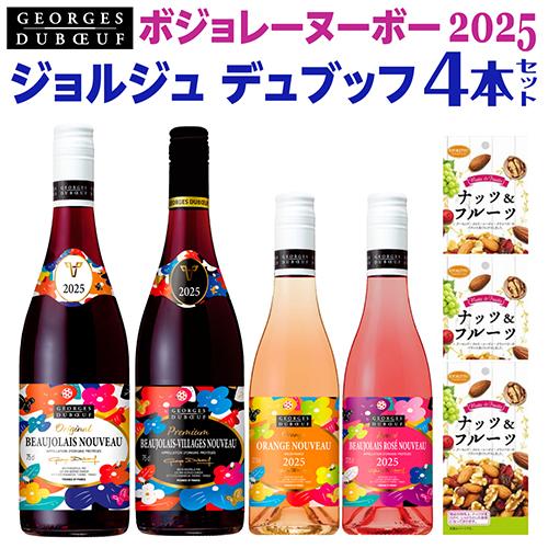 送料無料 ボジョレー ヌーボー2025 ジョルジュ デュブッフ 4本セット