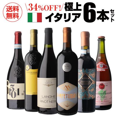 送料無料 高評価づくし！ 極上イタリアワイン6本セット 38弾 イタリア