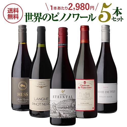 1本あたり2,980円(税込) 送料無料 NAOTAKA厳選 世界のピノ ノワール