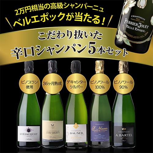 シャンパンセット ベルエポック が当たる！辛口シャンパン5本