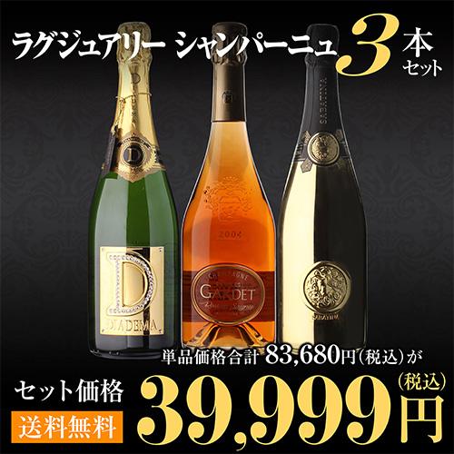 シャンパーニュ3本セット シャンパン シャンパーニュ 送料無料 ラグジュアリー3本セット 第14弾