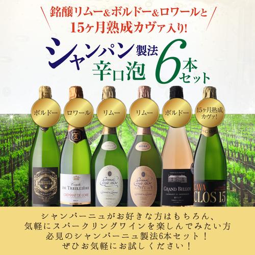 1本あたり1,980円(税込) 送料無料 シャンパン製法辛口泡6本セット 21弾