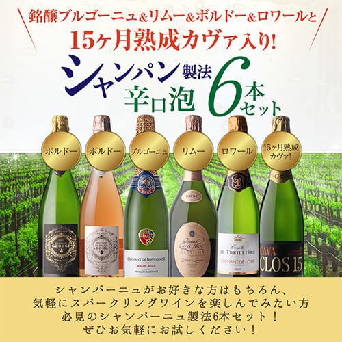 1本あたり1,980円(税込) 送料無料 シャンパン製法辛口泡6本セット 22弾