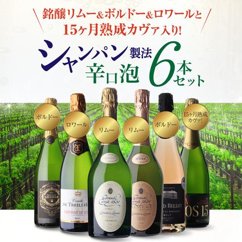 1本あたり1,980円(税込) 送料無料 シャンパン製法辛口泡6本セット 21弾