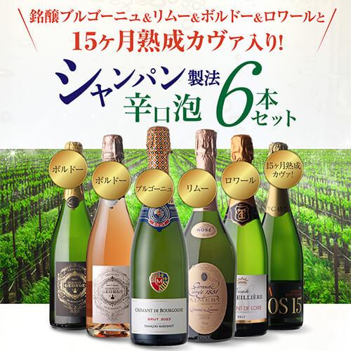 1本あたり1,980円(税込) 送料無料 シャンパン製法辛口泡6本セット 22弾