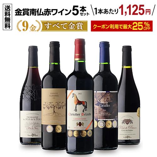 ワイン ワインセット 赤 すべて金賞 高評価 南仏赤ワイン5本第8弾