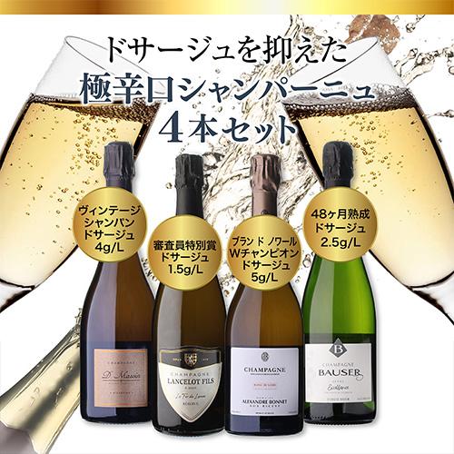 シャンパンセット ドサージュを抑えた 極辛口シャンパーニュ4本セット