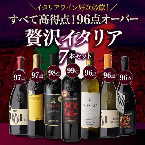 1,700円/本 送料無料】 全て高得点！ 贅沢イタリアワイン 7本セット 21