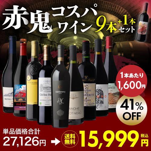 南アフリカ「トップ10生産者」が手掛けた赤！1本あたり1,600円(税込) 送料無料 赤鬼コスパワイン9本 おまけ付 57弾 ワインセット 赤ワイン 飲み比べ 赤 浜運Aの画像