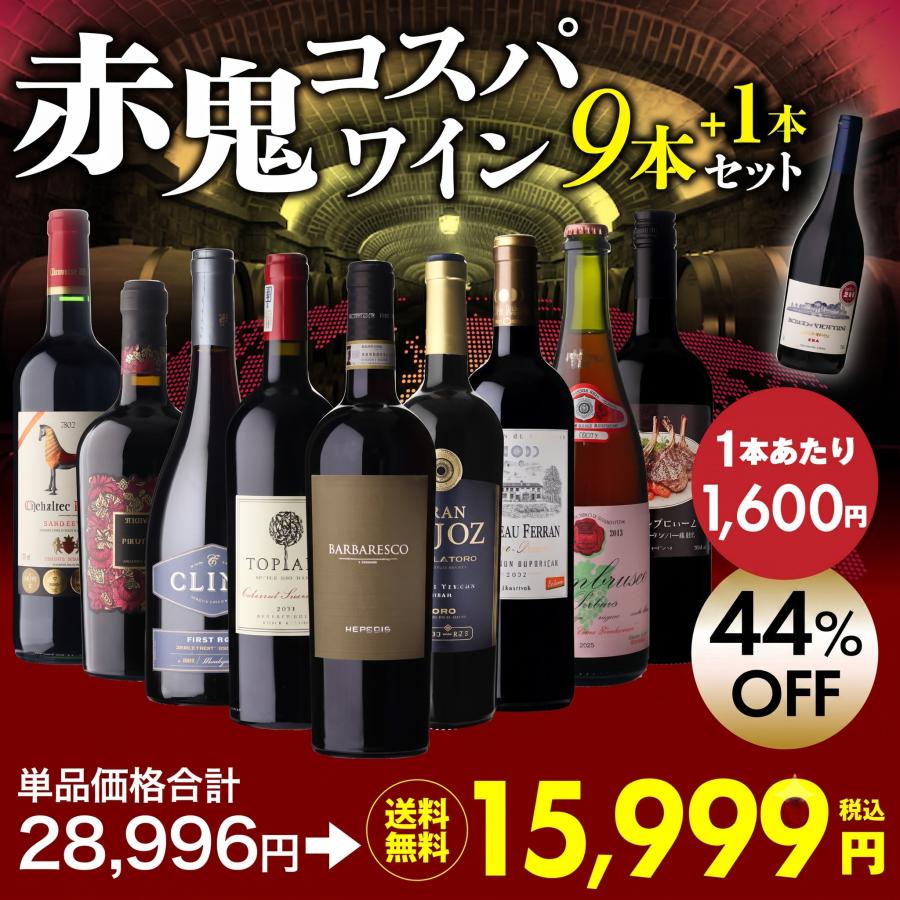 イタリアで広く愛され続けるワイナリーの赤！1本あたり1,600円(税込
