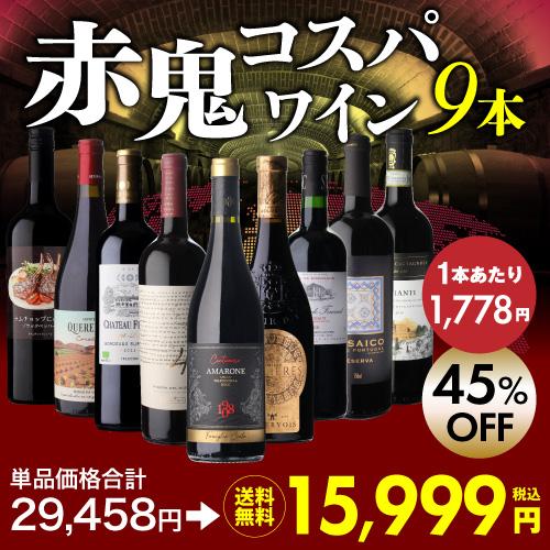目玉は伊高級ワイン「アマローネ」！1本あたり1,778円(税込) 送料無料