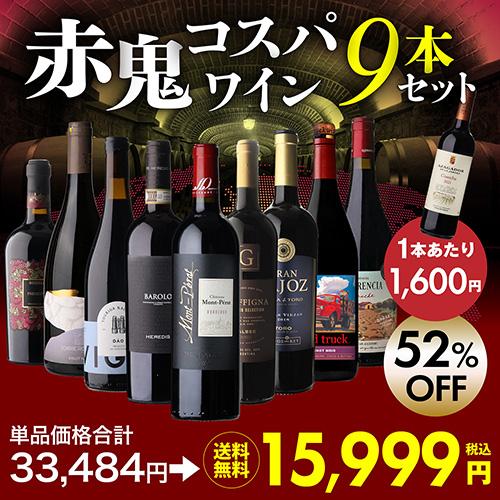 目玉は豪華2本！バローロ＆モンペラ！【1本増量中！】1本あたり1,778円