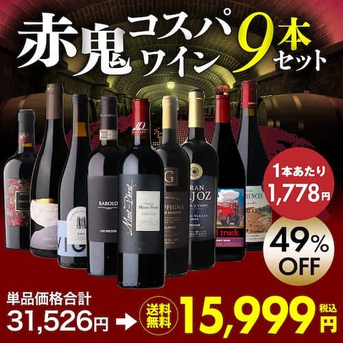 目玉は豪華2本！バローロ＆モンペラ！ 1本あたり1,778円(税込)送料無料