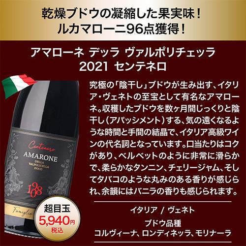 目玉は伊高級ワイン「アマローネ」！1本あたり1,778円(税込) 送料無料