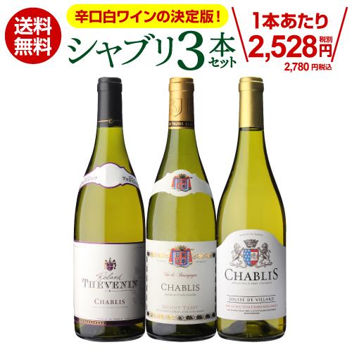 ワインセット 送料無料 シャブリ 3本 セット 12弾 白 白ワイン 辛口 飲み比べセット 長S（Yahoo!・銘醸ワイン カーヴドエルナオタカYahoo!店）