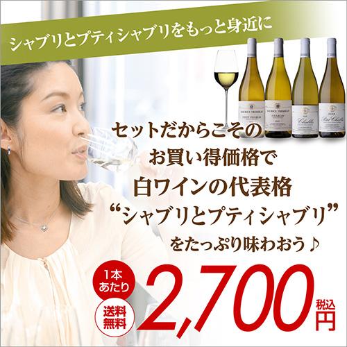 ワインセット 送料無料 シャブリ & プティシャブリ 4本 セット 13弾 白 白ワイン 辛口 飲み比べセット オーガニック 浜運Aの画像