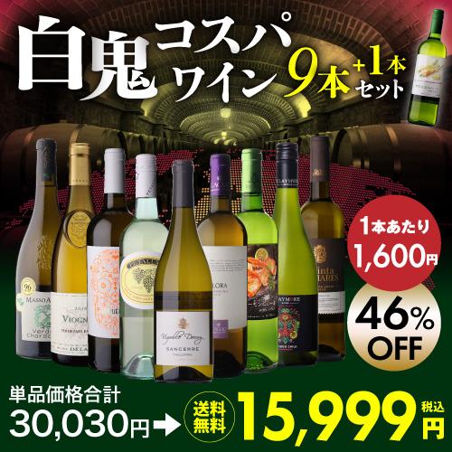 ワイン ワインセット 白  目玉は高級サンセール！1本あたり1,600円 送料無料 白鬼コスパワイン9本+1本セット 47弾 浜運Aの画像