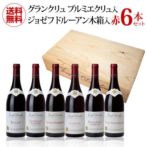 ワインセット 送料無料 ジョゼフドルーアン赤6本 グランクリュ1本