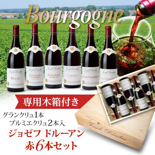 ジョセフ・ドルーアン　ワイン２本セット ワインセット 送料無料 ジョゼフドルーアン赤6本 グランクリュ1本