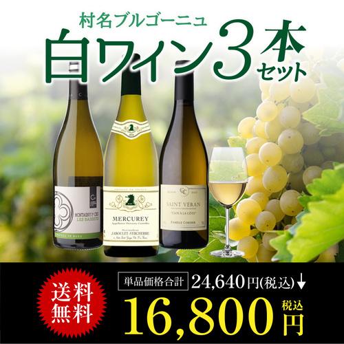 1本あたり5,600円(税込) 送料無料 村名ブルゴーニュ 白ワイン 3本