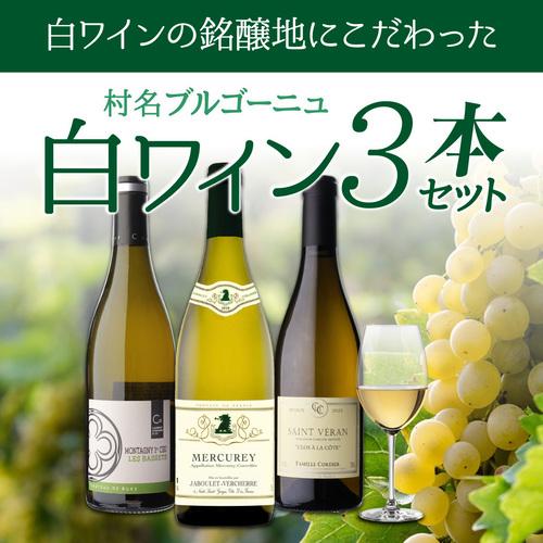 1本あたり5,600円(税込) 送料無料 村名ブルゴーニュ 白ワイン 3本
