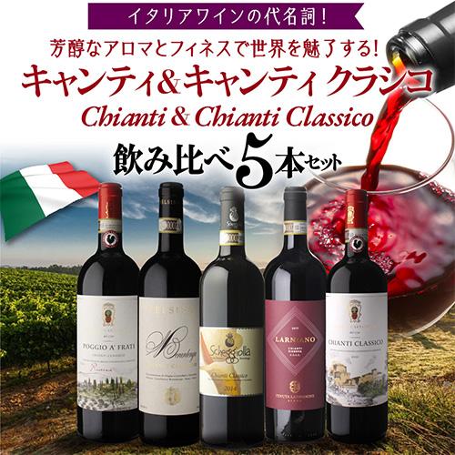 ワインセット 送料無料 キャンティ & クラシコ セット 6弾 750ml 5本入 イタリア サンジョベーゼ 浜運 お中元 御中元 ギフト