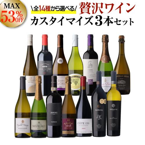 送料無料 MAX57％OFF 好みで選べる！よりどり『プチ贅沢ワイン』3本