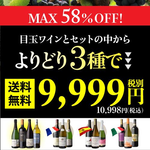 送料無料 MAX56％OFF 目玉ワインとセットの中からよりどり3点を選んで9,999円(税別) ワインセット 赤 白 泡 長S
