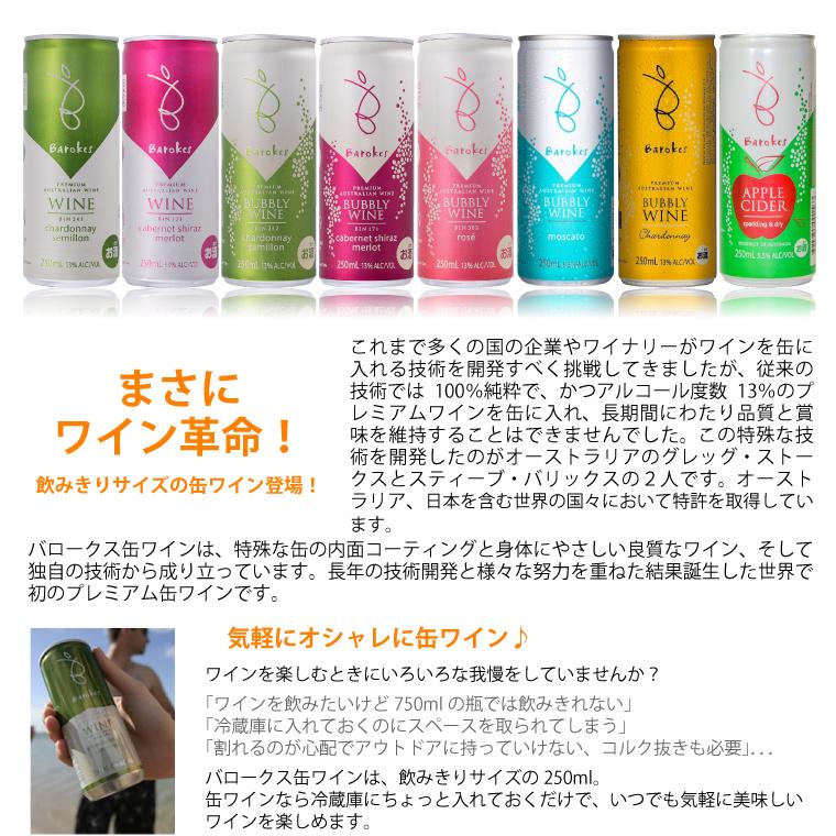 【48本まとめ売り+おまけ7本付】BAROKES缶ワイン　バロークス Barokes Wines 【ポイント5倍(22日まで)】【お試し価格