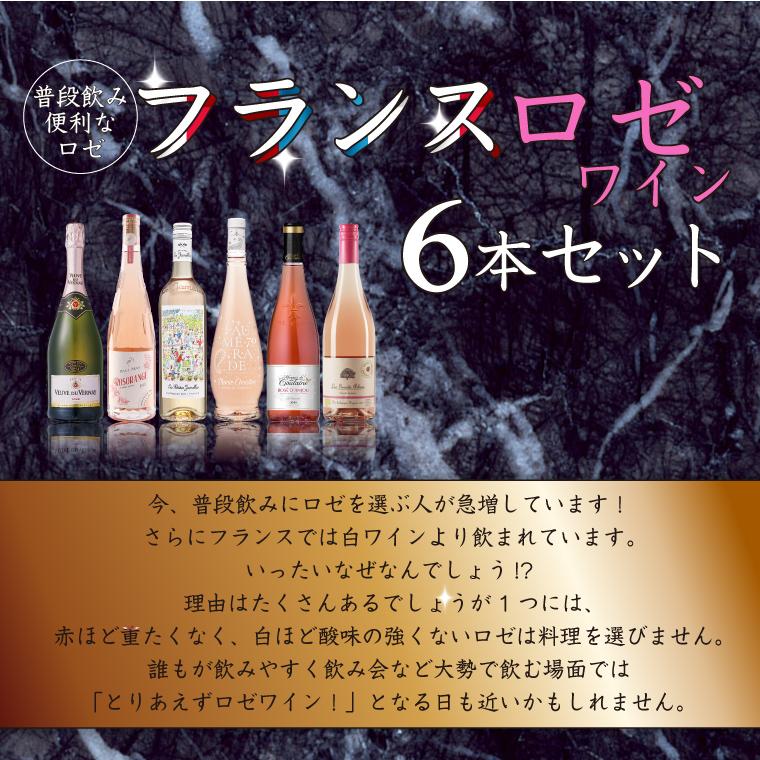 使いやすいとロゼ人気急増中！フランスロゼワイン6本セット 750ml×6本
