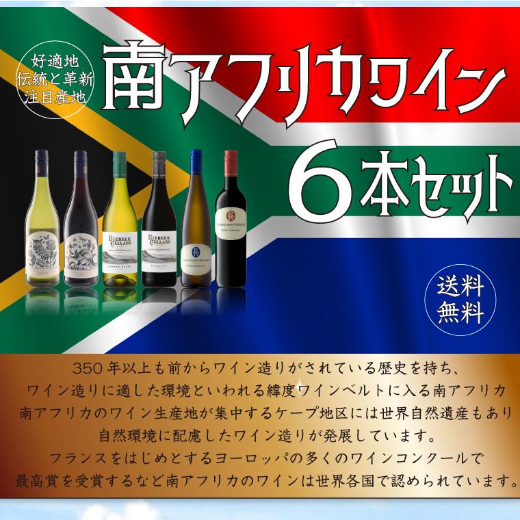P2倍(10日まで)】南アフリカワイン赤白6本セット 750ml×6本 : ワイン