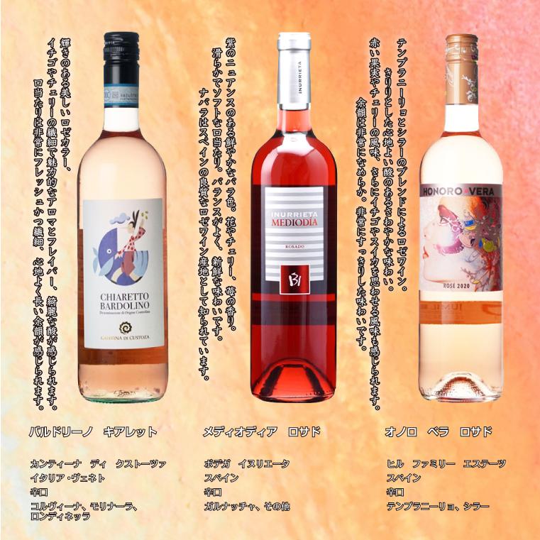 【好評第2弾】【4月中旬発送予定】最高にちょ〜どいいロゼワイン6本セット　750ml×6本｜wine-sakesen｜04