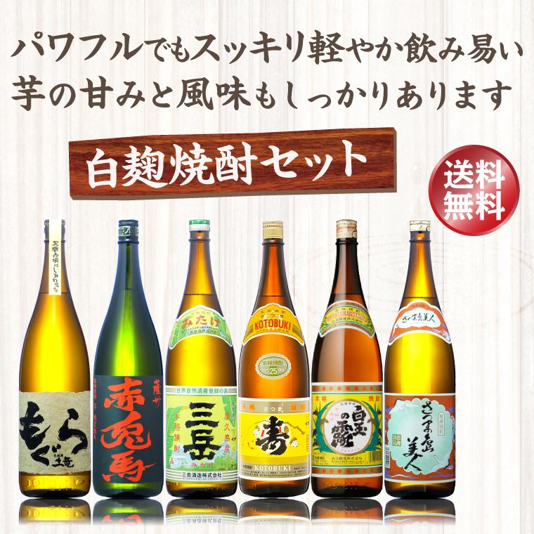 送料無料・パワフル＆スッキリ！風味もよい白麹芋焼酎セット 1800ml×6