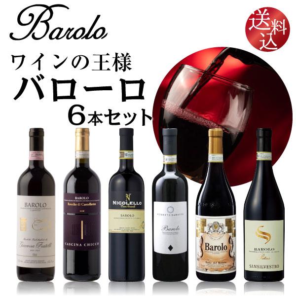 【稀少品】バローロ マグナムボトル イタリアワイン 赤ワイン ワインの王様 ワインの王様 バローロ 6本セット 750ml×6本 フルボディ 辛口 高級